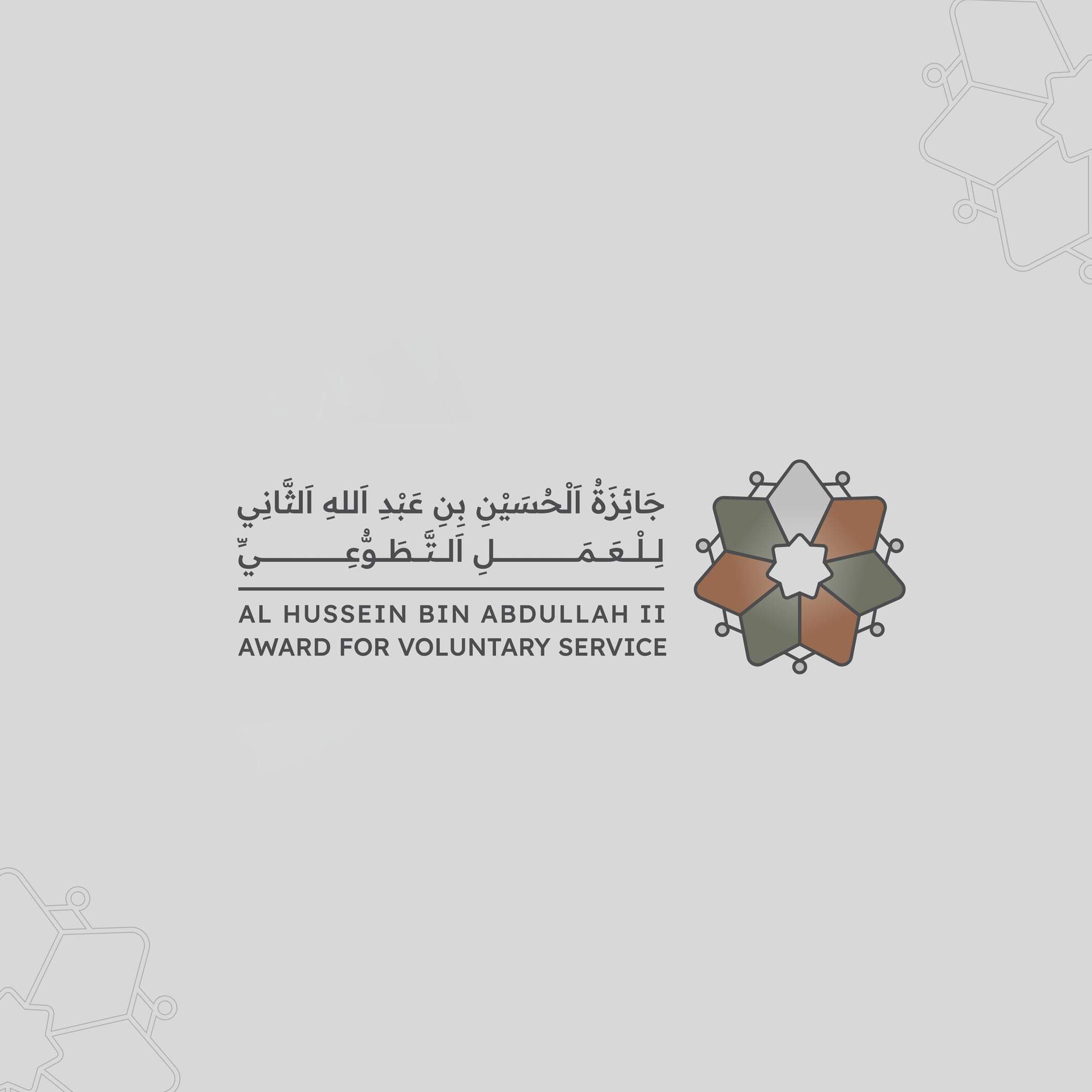 جائزة الحسين بن عبدالله للعمل التطوعي: دعوة لقيادة التغيير المجتمعي