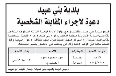 وظائف شاغرة ومدعوون للمقابلات (أسماء)