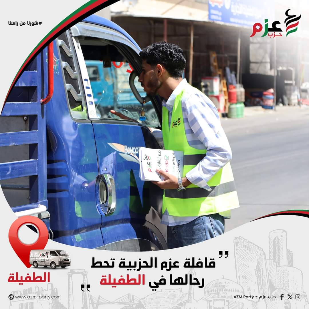 بالصور.. قافلة حزب عزم تحط رحالها في الطفيلة