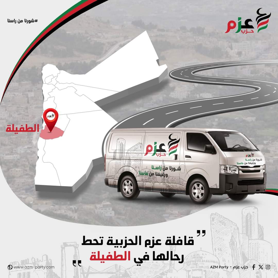 بالصور.. قافلة حزب عزم تحط رحالها في الطفيلة