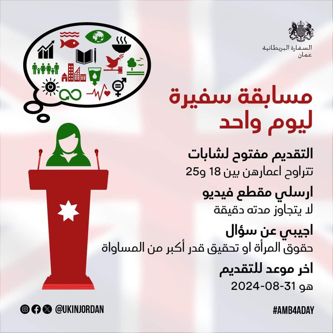 تمديد موعد استقبال الطلبات لمسابقة "سفيرة ليوم واحد