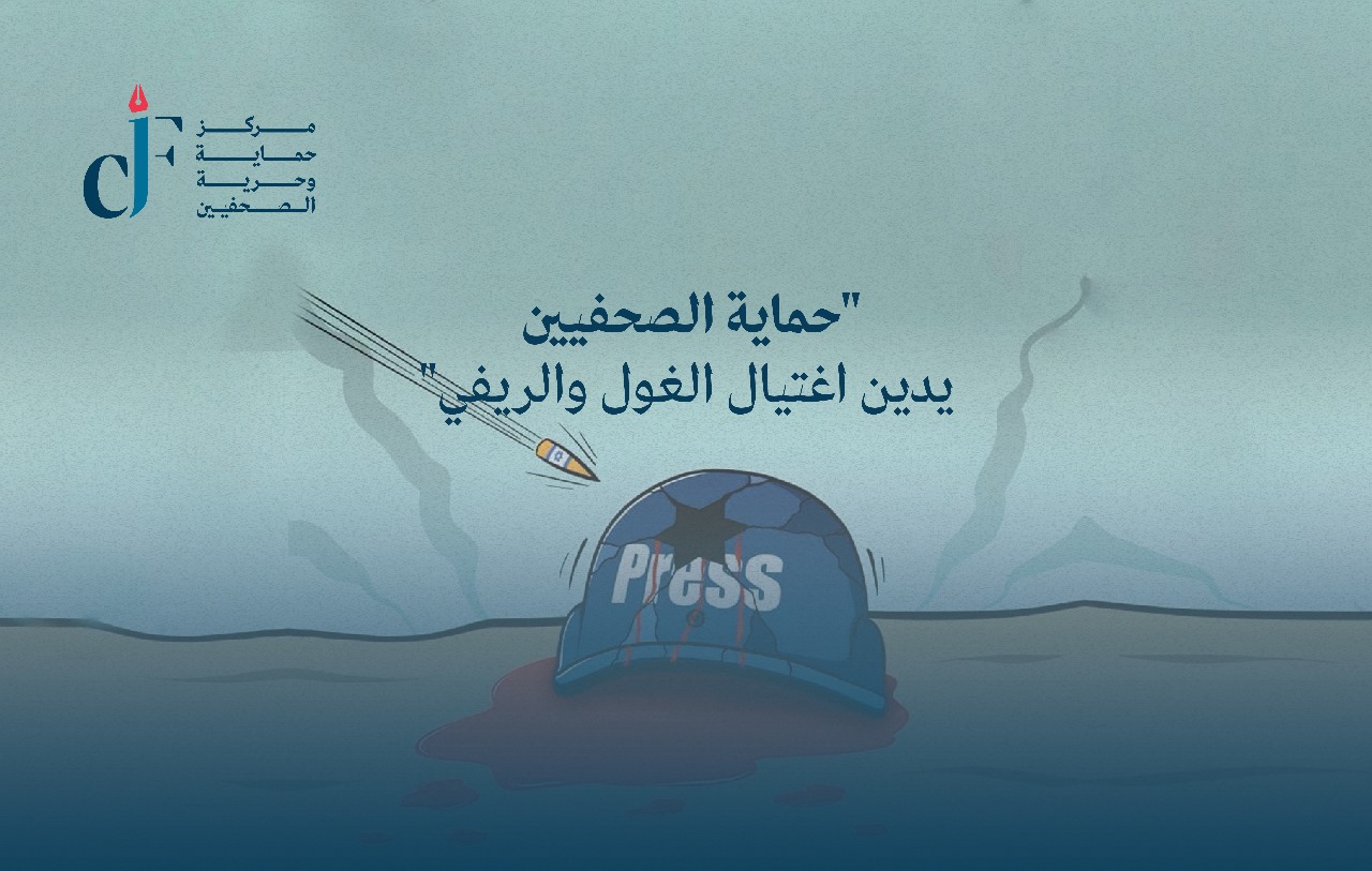 "حماية الصحفيين يدين اغتيال الغول والريفي"