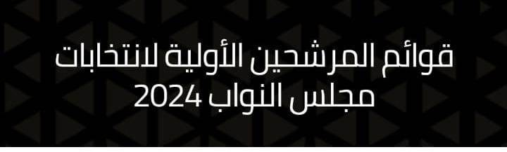 المستقلة للانتخاب تعلن أسماء المرشحين على القوائم المحلية والوطنية... أسماء