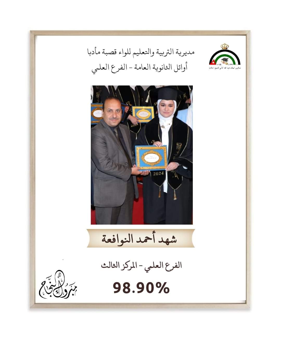 مبارك النجاح والتفوق ل شهد احمد النوافعة