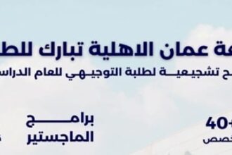 عمان الاهلية تهنىء الناجحين بالثانوية العامة وتعلن عن استمرار القبول والتسجيل للفصل الدراسي الأول 2024 - 2025