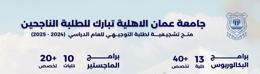 صورة حول : عمان الاهلية تهنىء الناجحين بالثانوية العامة وتعلن عن استمرار القبول والتسجيل للفصل الدراسي الأول 2024 - 2025 عمان الاهلية تهنىء الناجحين بالثانوية العامة وتعلن عن استمرار القبول والتسجيل للفصل الدراسي الأول 2024 - 2025