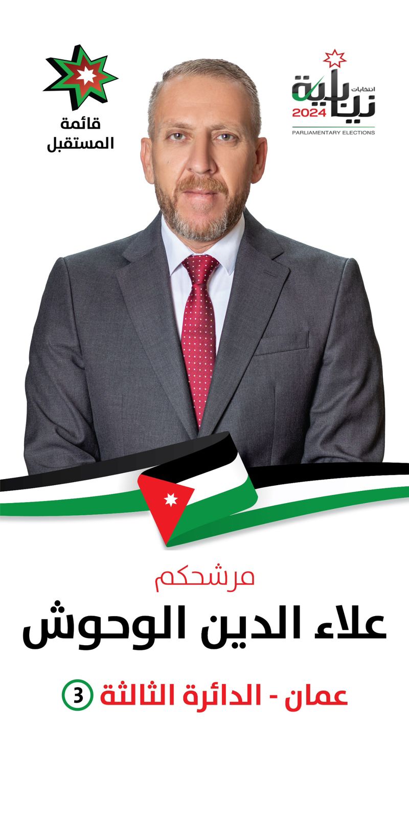 علاء الدين الوحوش .. العاصمة .. الدائرة الثالثة