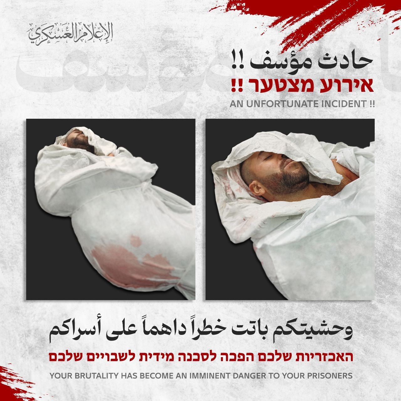عاجل||حماس تنشر : وحشيتكم باتت خطراً داهماً على أسراكم