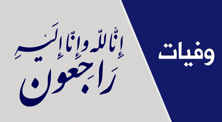 وفيات اليوم الإثنين 26-8-2024