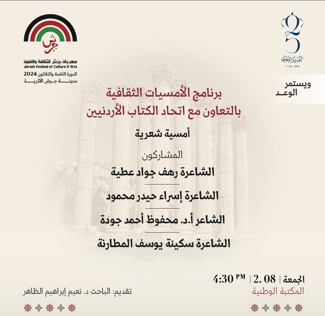 على هامش فعاليات مهرجان جرش.. أمسية شعرية غدا بالمكتبة الوطنية