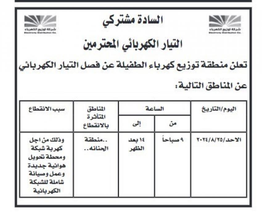 فصل التيار الكهربائي عن الطفيلة والعقبة .." التفاصيل "