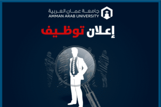 شواغر في مركز تكنولوجيا المعلومات بجامعة عمان العربية - رابط