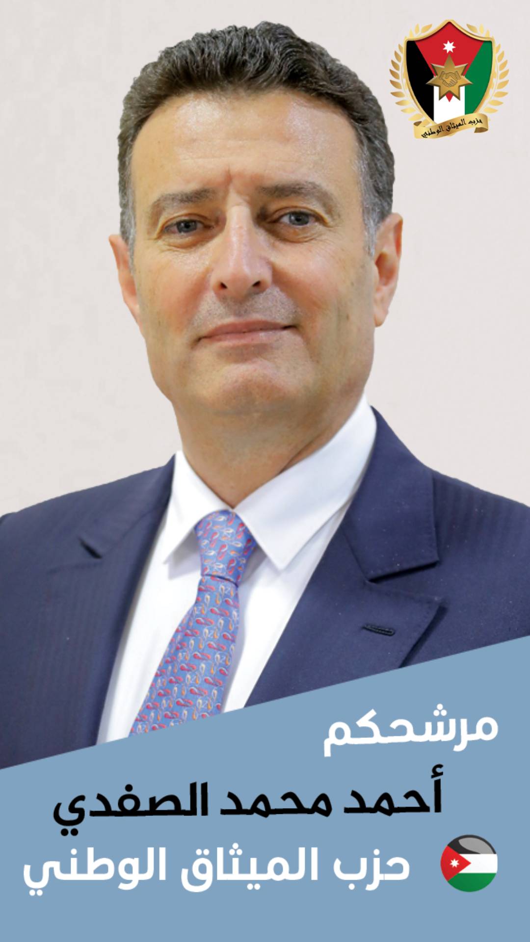 احمد الصفدي .. الميثاق تجدد وعلى العهد .. المرشح الحزبي لحزب الميثاق الوطني