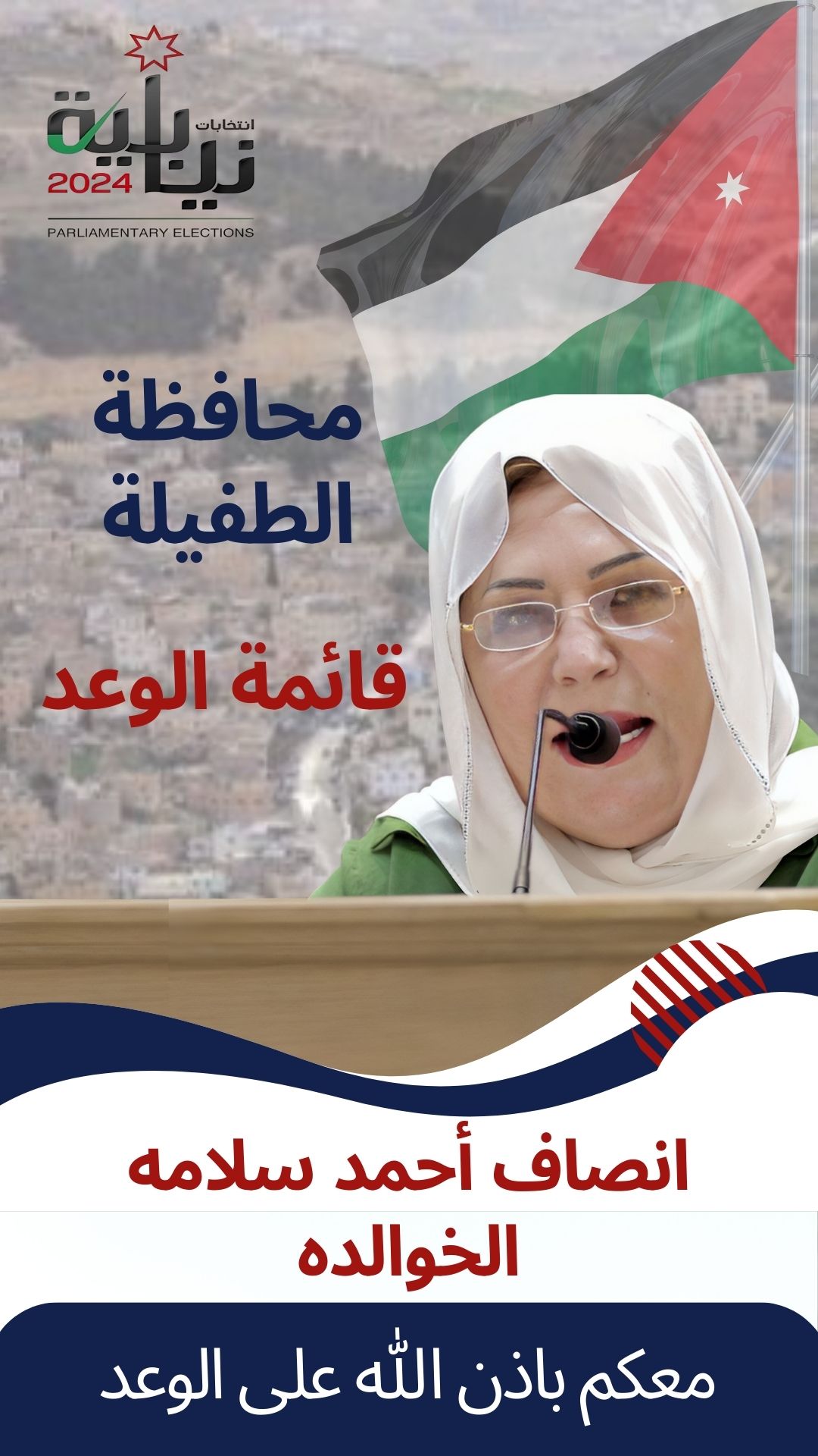 انصاف الخوالدة معكم باذن الله على الوعد قائمة الوعد