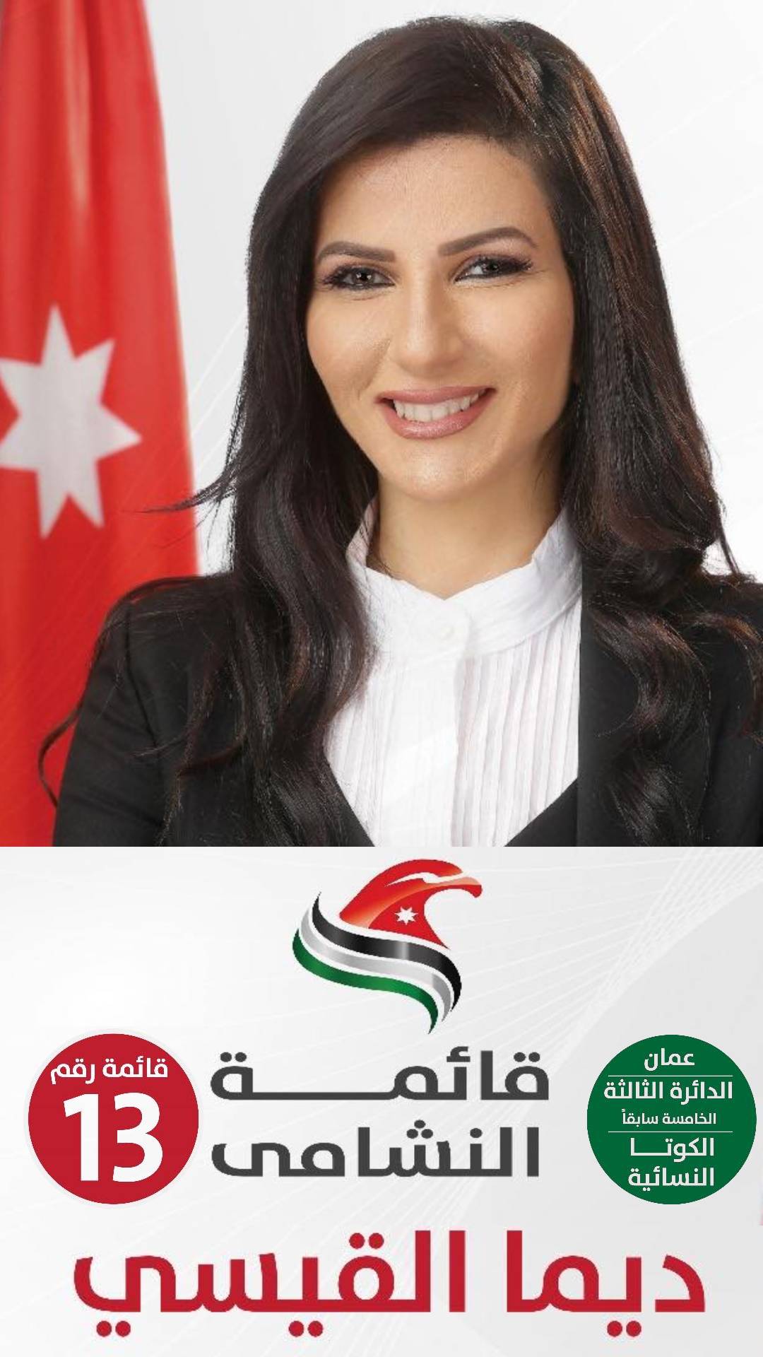 ديما القيسي قائمة النشامى