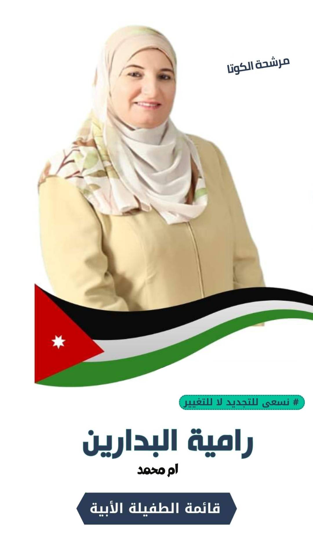 رامية البدارين .. نسعى للتجديد لا للتغيير .. مرشحة الكوتا النسائية .. قائمة الطفيلة الأبية