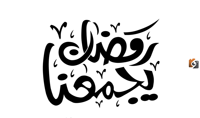 6 أشهر تفصلنا عن شهر رمضان .. ماهي أبرز الثنائيات القادمة