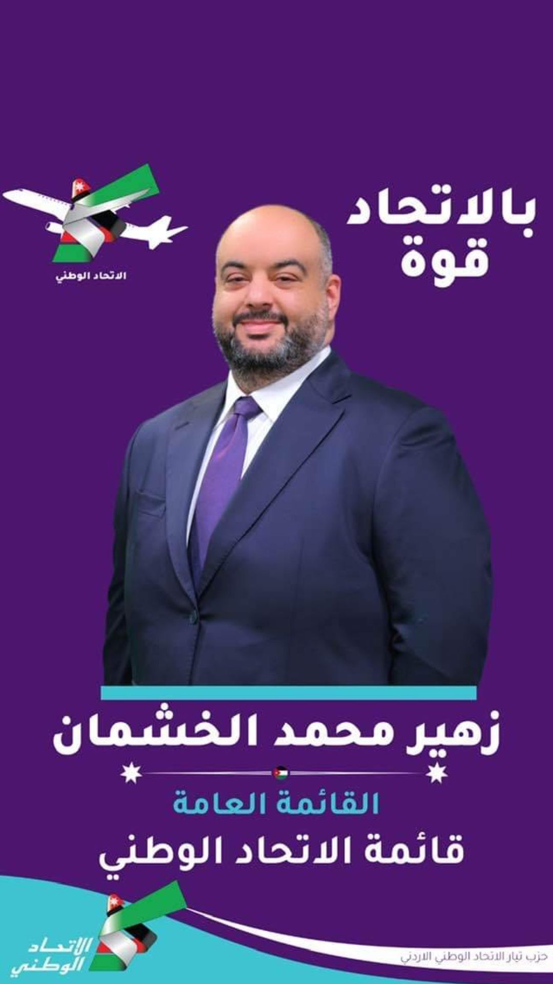 زهير محمد الخشمان