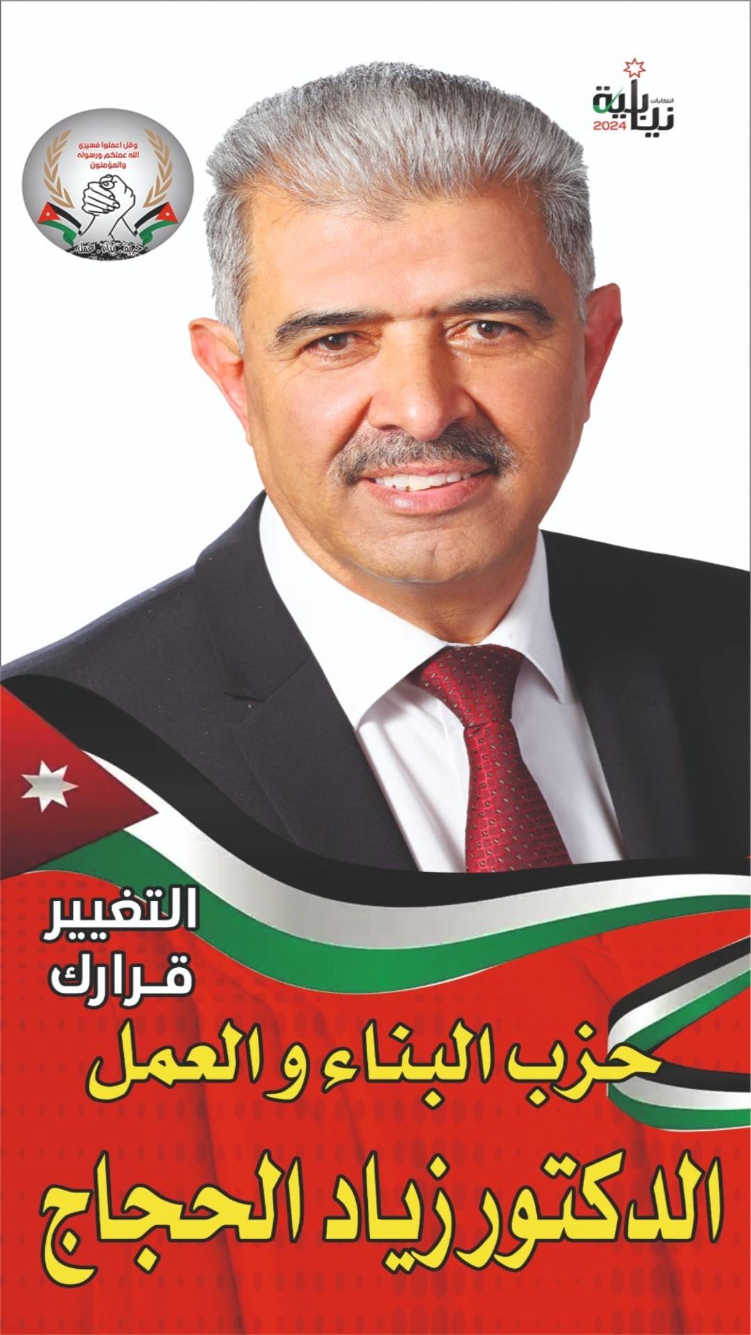 د. زياد الحجاج .. التغيير قرارك .. المرشح الحزبي لحزب البناء والعمل