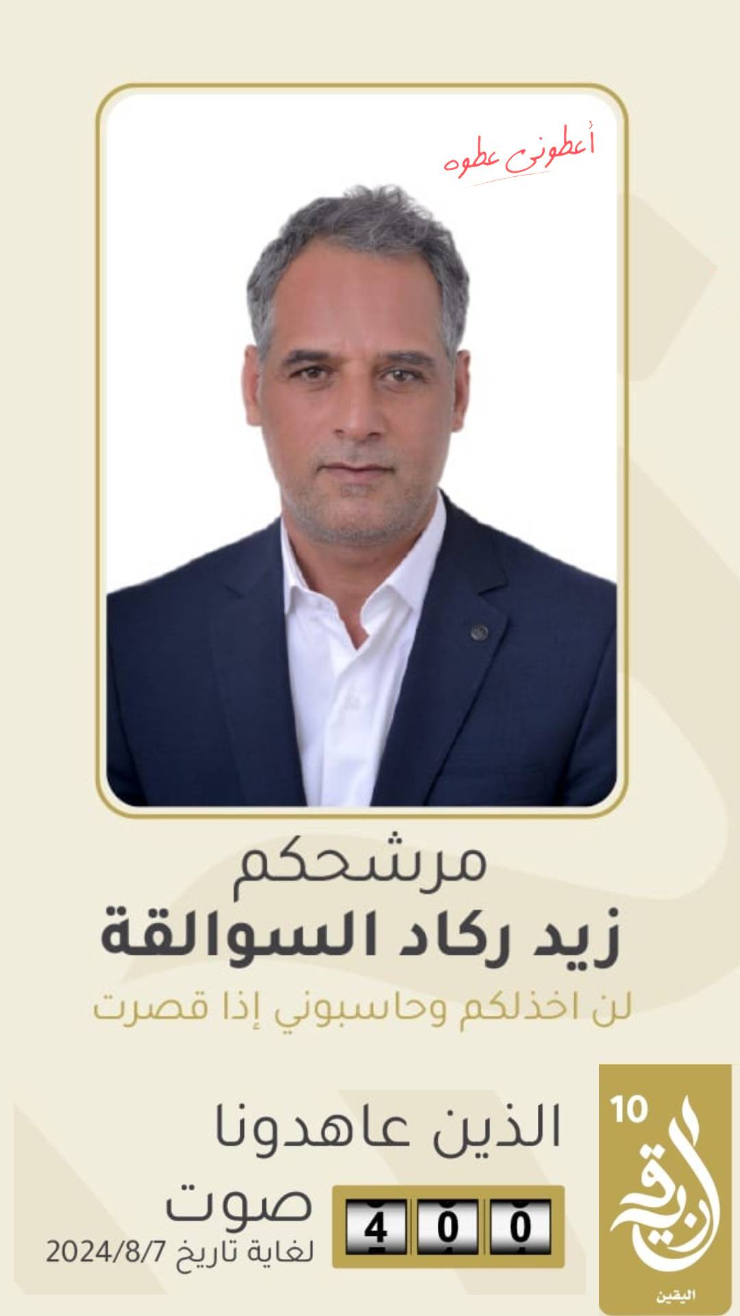 زيد السوالقة .. مرشح قائمة اليقين .. اعطوني عطوة .. لن اخذلكم وحاسبوني اذا قصرت