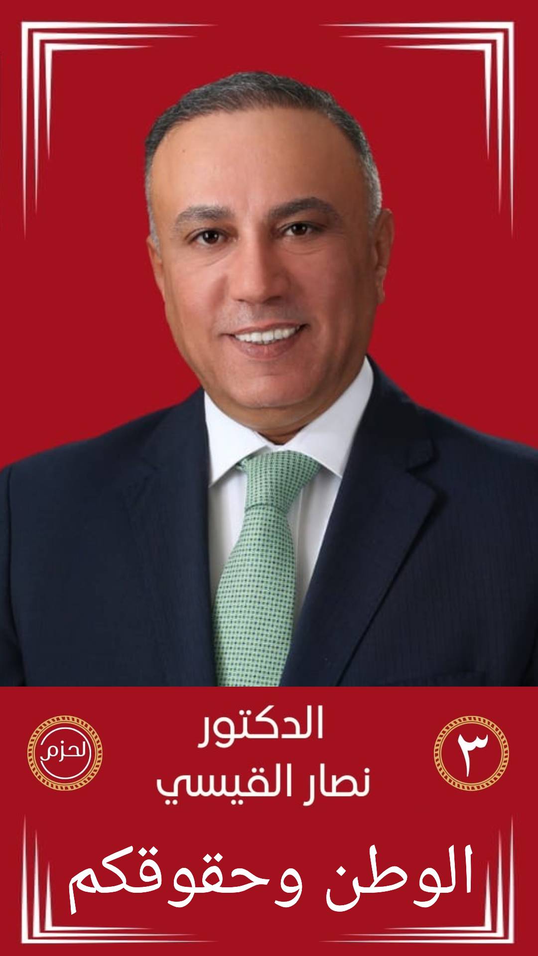 الدكتور نصار القيسي .. العاصمة الدائرة الثالثة