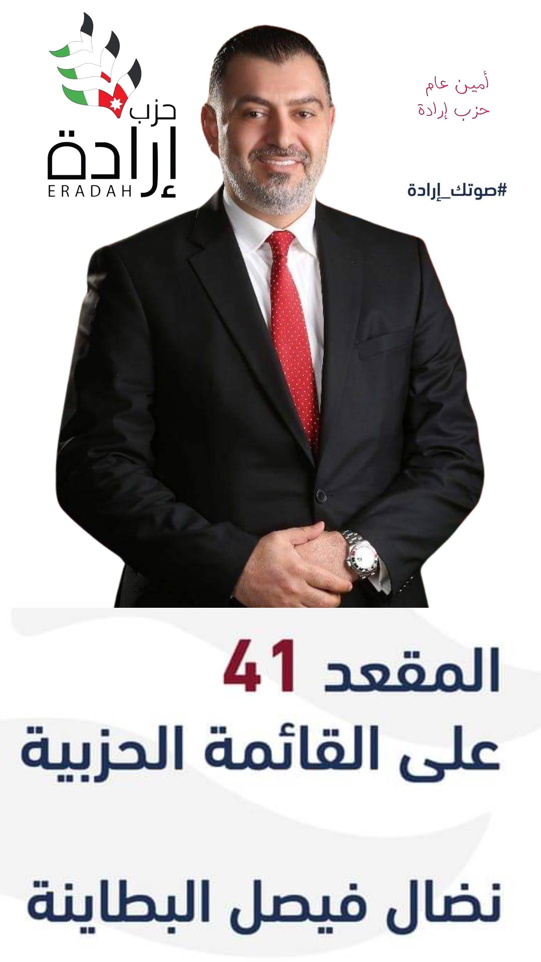 نضال البطاينة امين عام حزب إرادة