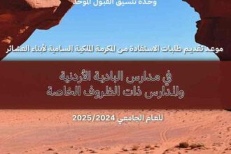 بدء تقديم المكرمة الملكية لأبناء العشائر في المدارس