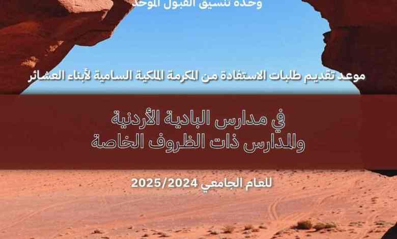 بدء تقديم المكرمة الملكية لأبناء العشائر في المدارس