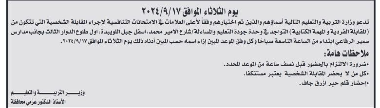 وظائف شاغرة ومدعوون لإجراء المقابلات (أسماء)