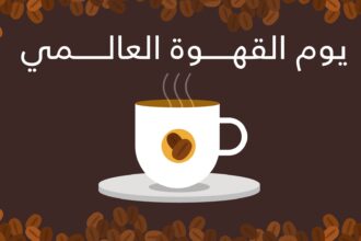 عشاق القهوة يقتربون من الاحتفال باليوم العالمي لهم