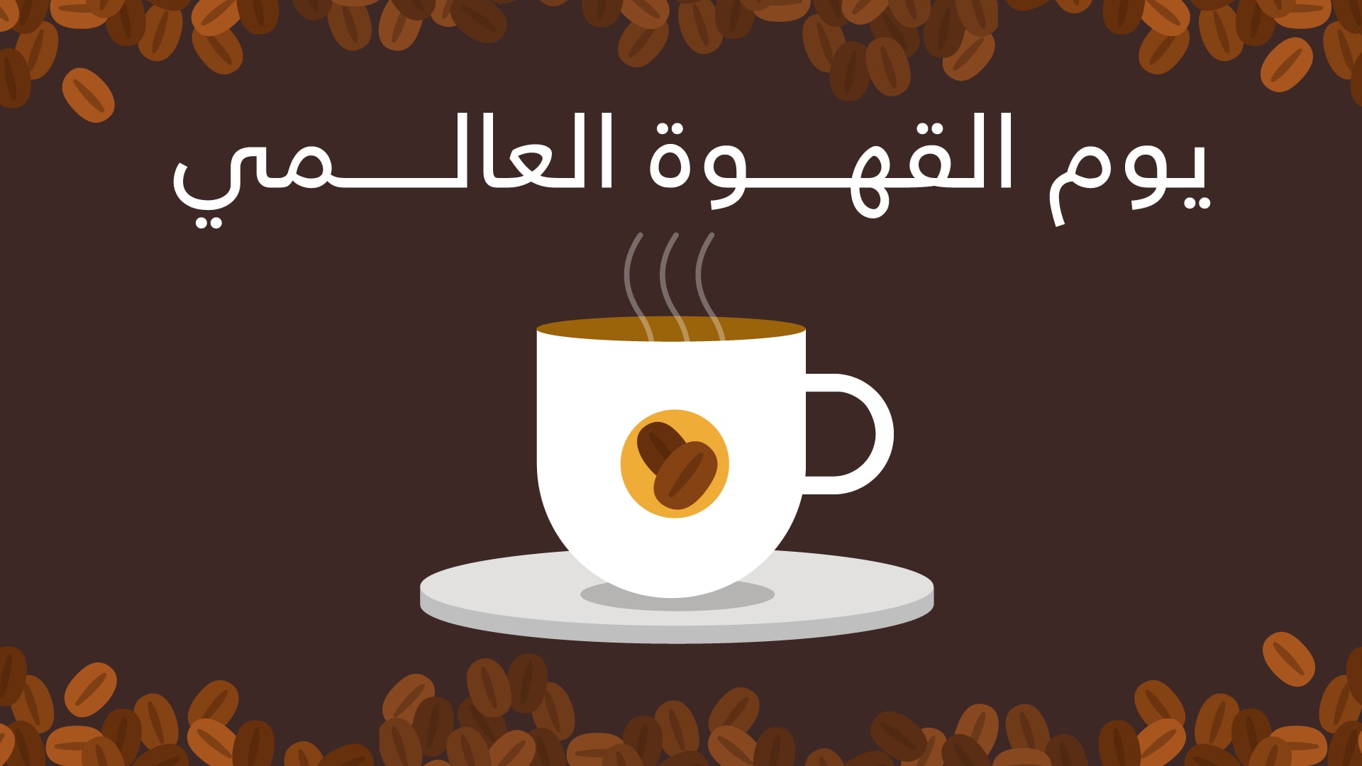 عشاق القهوة يقتربون من الاحتفال باليوم العالمي لهم