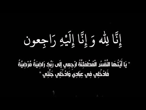 مدير إدارة الرقابة في وزارة الأشغال العامة في ذمة الله