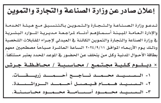 وظائف شاغرة ومدعوون للمقابلات الشخصية (أسماء)
