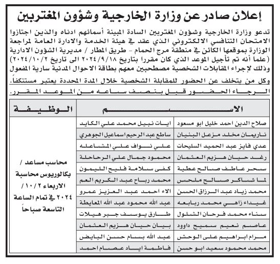 وظائف شاغرة ومدعوون لإجراء المقابلات (أسماء)
