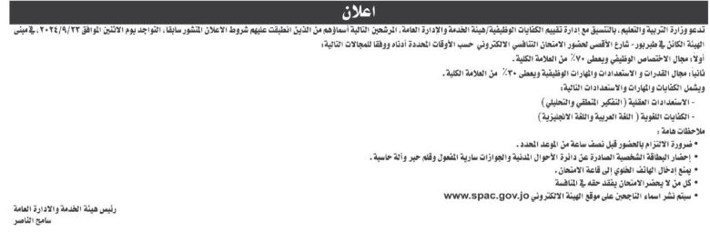 التربية تدعو مرشحين للامتحان التنافسي (أسماء)