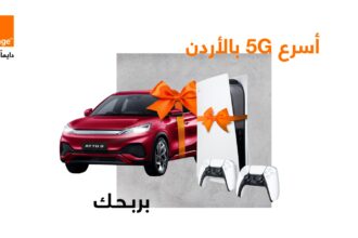 أورنج الأردن تتيح لزبائنها فرصة الفوز بجوائز مميزة مع حملة "اشترك واربح مع 5G"