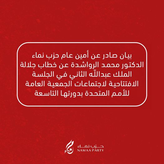 بيان صادر عن أمين عام حزب نماء الدكتور محمد الرواشدة عن خطاب جلالة الملك عبداللّه الثاني
