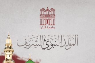 جامعة البترا تهنئ جلالة الملك والشعب الأردني بذكرى المولد النبوي الشريف