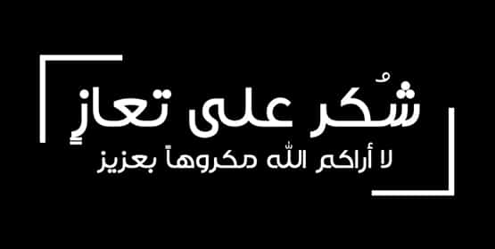 الصرايرة تشكر الملك وولي العهد ودولة الرئيس على التعزية والمواساة