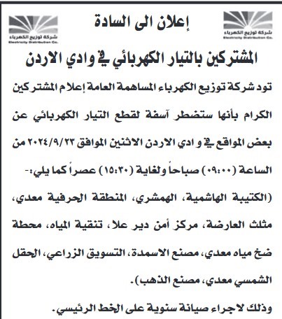 فصل الكهرباء عن بعض المناطق الأسبوع القادم