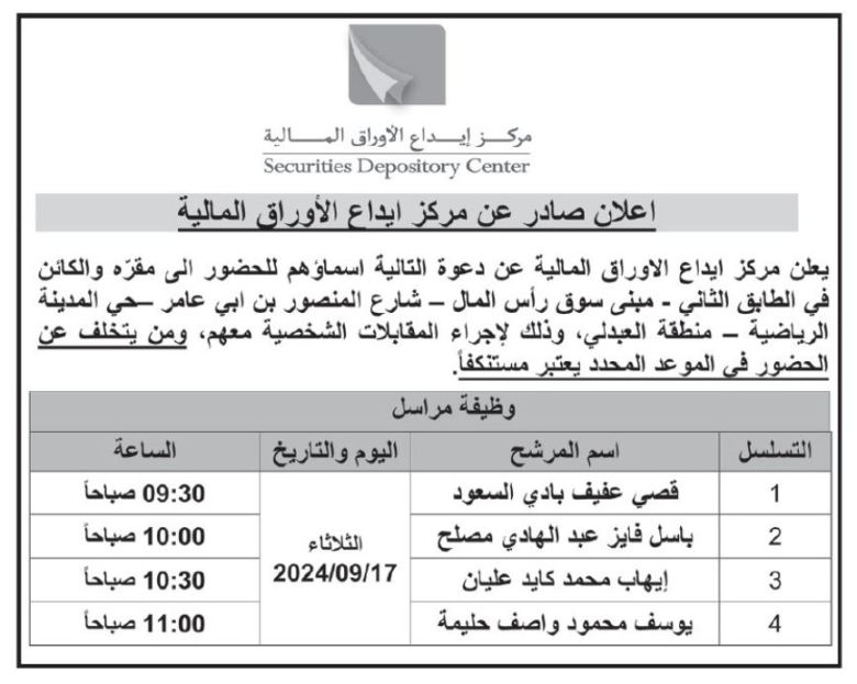 وظائف شاغرة ومدعوون لإجراء المقابلات (أسماء)