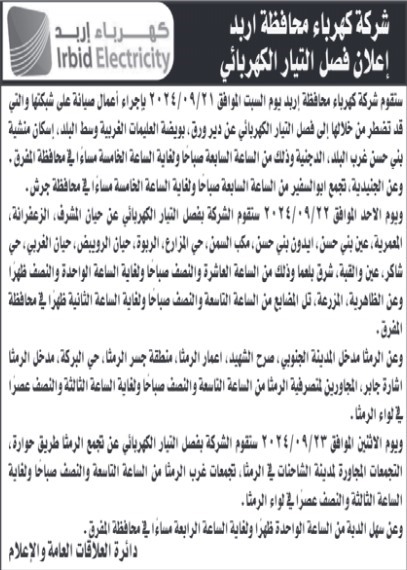 فصل الكهرباء عن بعض المناطق الأسبوع القادم