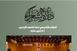 برعاية وزيرة الثقافة "دارة الشعراء" تطلق مؤتمرها التأسيسي