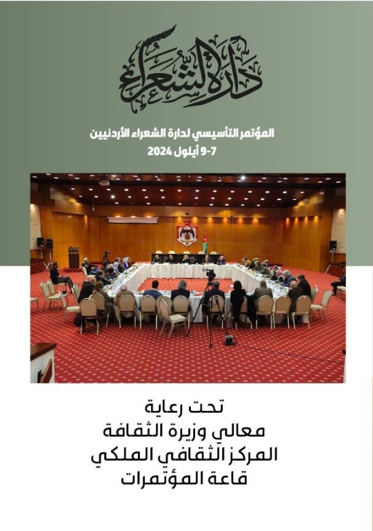 برعاية وزيرة الثقافة "دارة الشعراء" تطلق مؤتمرها التأسيسي