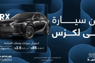 فرصةٌ لاقتناء سيارة لكزس الفاخرة بتمويل 85%