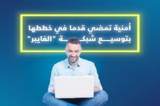 أمنية تمضي قدما في خططها بتوسيع شبكة "الفايبر" في جنوب شرق وشمال غرب العاصمة عمّان والبلقاء والزرقاء