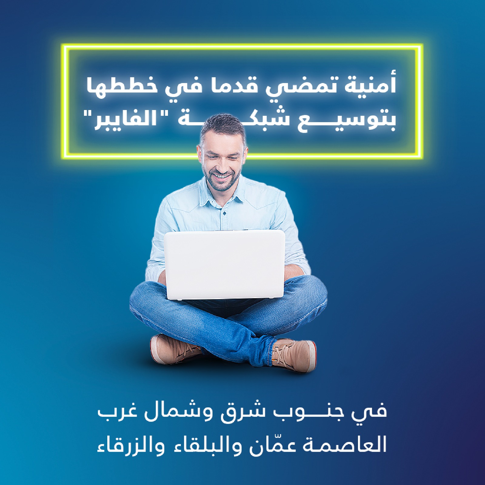 صورة حول : أمنية تمضي قدما في خططها بتوسيع شبكة "الفايبر" في جنوب شرق وشمال غرب العاصمة عمّان والبلقاء والزرقاء أمنية تمضي قدما في خططها بتوسيع شبكة "الفايبر" في جنوب شرق وشمال غرب العاصمة عمّان والبلقاء والزرقاء
