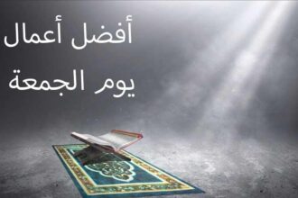 أعمال يستحب للمسلم فعلها يوم الجمعة