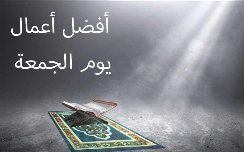 أعمال يستحب للمسلم فعلها يوم الجمعة