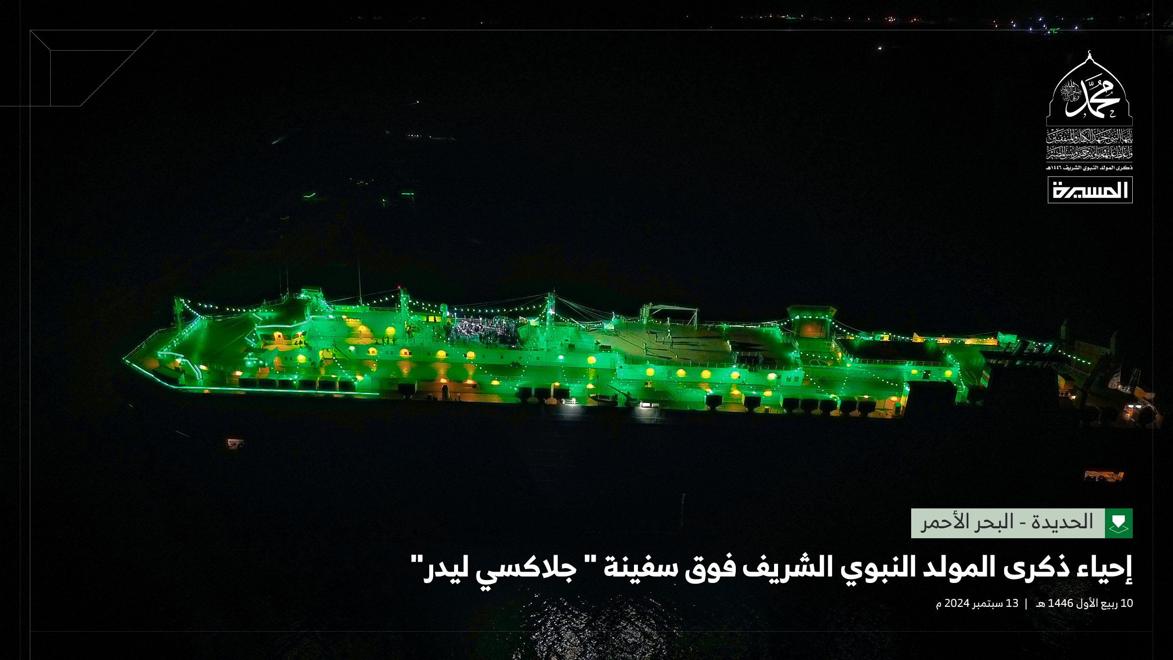جماعة أنصار الحوثي يحتفلون بالمولد النبوي الشريف على السفينة المحتجزة جلاكسي
